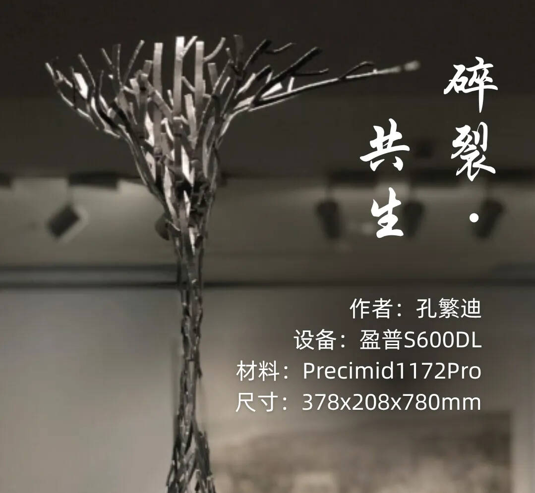 3D打印+文創(chuàng)：盈普大尺寸SLS設(shè)備如何讓“水滴樹枝”自由生長